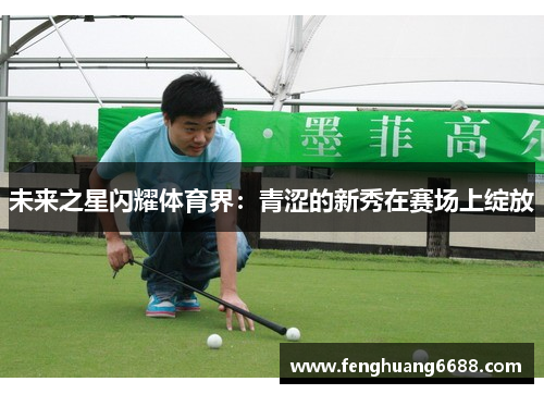 未来之星闪耀体育界：青涩的新秀在赛场上绽放
