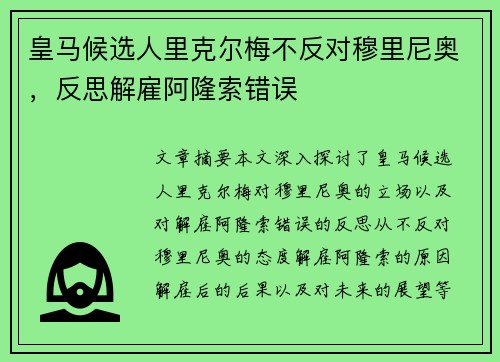皇马候选人里克尔梅不反对穆里尼奥，反思解雇阿隆索错误